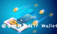 如何将ICP币安全地提取到TP Wallet：全方位指南