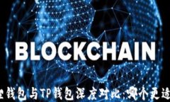 小狐狸钱包与TP钱包深度对比：哪个更适合你？