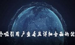 思考一个吸引用户查看且详细全面的优秀，放进