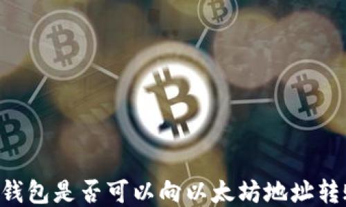 
AE钱包是否可以向以太坊地址转账？