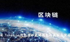 全面解析：Token.im钱包与以太坊钱包的区别与优劣