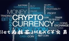  如何通过TPWallet为抹茶（MEXC）交易所充值：详细