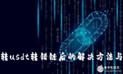 tpwallet转usdt转错链后的解决方法与预防措施