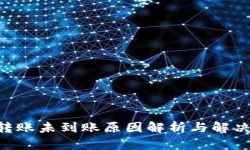  TPWallet转账未到账原因解析与解决方案全指南