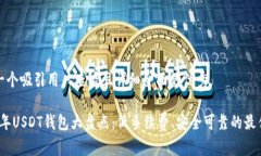 思考一个吸引用户查看且详细全面的优秀2023年