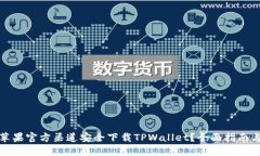 如何通过苹果官方渠道安全下载TPWallet？全面指南