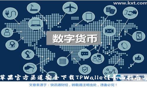 如何通过苹果官方渠道安全下载TPWallet？全面指南与使用技巧