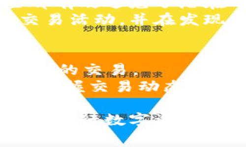   探索TPWallet与欧易矿工费：如何你的数字资产交易体验 / 

 guanjianci TPWallet, 欧易, 矿工费, 数字资产 /guanjianci 

在当今数字货币盛行的时代，交易和管理数字资产已经成为许多投资者日常生活的一部分。TPWallet作为一个集成钱包，不仅支持多种区块链资产，还能够有效地管理交易过程中的矿工费问题。欧易作为一个交易平台，则在矿工费用和用户交易体验上有着独到的特点。本文将深入探讨TPWallet与欧易的矿工费机制，帮助用户交易成本，提升资产管理效率。

TPWallet概述
TPWallet是一款安全、便捷的数字资产钱包，支持多种主流区块链资产的存储与交易。其特点在于用户友好的界面以及强大的安全性，通过多重签名和冷存储等技术手段保障用户资产的安全。
TPWallet不仅仅是一个简单的数字资产存储工具，还提供了多种功能，包括一键兑换、资产管理、信息提示等，使得用户在进行交易时可以更加顺利。同时，TPWallet也结合了矿工费的策略，以帮助用户在交易时降低成本。

欧易平台及其矿工费机制
欧易（OKEx）是一个国际知名的数字资产交易平台，提供多种数字货币的交易服务。欧易平台的矿工费计算往往依赖于网络的拥堵程度及交易的优先级，这使得用户在进行交易时需要关注到矿工费问题。
在欧易进行交易时，用户可以选择不同的矿工费策略，通常分为标准费率和急速费率。标准费率适合不急于交易的用户，而急速费率则适合需要快速成交的用户。因此，用户需根据自己的需求合理选择。

如何TPWallet与欧易的矿工费使用
矿工费的使用实质上关乎到用户在交易过程中所需支出的成本。用户可以通过以下几种方式来降低交易成本。
首先，用户可以在网络较为畅通的时间段进行交易。通常在高峰期，例如市场消息发布时，交易量激增，会造成矿工费用的上涨；而在低峰期，矿工费用相对较低。其次，通过使用TPWallet提供的矿工费设置选项，用户可以选择低于市场平均水平的矿工费，只要设置妥当，就可以在保证交易成功的前提下节省费用。

可能相关的问题

1. 如何选择合适的矿工费以提高交易成功率？
选择合适的矿工费直接影响到交易的成功与否，尤其在市场交易繁忙的时候。矿工费过低可能导致交易长时间未被确认，甚至被丢弃；而过高则可能导致支付额外的费用。因此，用户在选择矿工费时需要考虑以下几点。
首先，用户应关注网络的拥塞情况。一些网站提供实时的矿工费建议，用户可以参考这些建议来设置自己的费率。其次，用户还应根据自己的交易需求来选择矿工费。如果交易急需完成，可以选择较高的急速费率；如果不那么紧急，可以选择标准费率。最后，用户应当注意不同币种的矿工费标准也存在差异，因此在交易之前最好先了解该币种的矿工费情况。

2. TPWallet与欧易的安全性如何保障？
安全性在数字资产交易和存储中始终是一个重要问题。TPWallet采取了多种安全措施来保护用户资产安全。其安全措施包括多重签名、冷存储以及定期的安全审计，这些都有效避免了潜在的黑客攻击。
而在欧易交易平台中，用户的资产同样受到全方位的保护。欧易采取了高强度加密技术和安全算法，以确保用户数据的安全。此外，平台还配备了风控系统，实时监测可疑交易活动，并在发现异常时及时采取措施，保障用户资产安全。

3. 如何通过TPWallet追踪交易状态？
TPWallet提供了便捷的交易状态追踪功能，用户可以轻松查看其交易的实时状态。首先，用户可以在TPWallet的界面中找到交易历史记录，系统会显示所有已提交和待处理的交易。
其次，TPWallet还与区块链网络进行了深度集成，用户可以直接在钱包内查看交易的确认状态。每当交易状态发生变化时，系统会自动推送通知给用户，确保用户可以及时掌握交易动态。通过这些功能，用户无需打开多个页面就能实时监控自己的交易，极大地提升了交易的透明度和效率。

综上所述，TPWallet与欧易在数字资产交易中的矿工费用和管理策略上提供了用户相对丰厚的体验。通过合理选择矿工费、了解交易平台的安全性与功能特点，用户可以在进行数字资产交易时更加游刃有余。