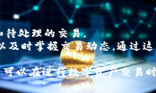   探索TPWallet与欧易矿工费：如何你的数字资产交易体验 / 

 guanjianci TPWallet, 欧易, 矿工费, 数字资产 /guanjianci 

在当今数字货币盛行的时代，交易和管理数字资产已经成为许多投资者日常生活的一部分。TPWallet作为一个集成钱包，不仅支持多种区块链资产，还能够有效地管理交易过程中的矿工费问题。欧易作为一个交易平台，则在矿工费用和用户交易体验上有着独到的特点。本文将深入探讨TPWallet与欧易的矿工费机制，帮助用户交易成本，提升资产管理效率。

TPWallet概述
TPWallet是一款安全、便捷的数字资产钱包，支持多种主流区块链资产的存储与交易。其特点在于用户友好的界面以及强大的安全性，通过多重签名和冷存储等技术手段保障用户资产的安全。
TPWallet不仅仅是一个简单的数字资产存储工具，还提供了多种功能，包括一键兑换、资产管理、信息提示等，使得用户在进行交易时可以更加顺利。同时，TPWallet也结合了矿工费的策略，以帮助用户在交易时降低成本。

欧易平台及其矿工费机制
欧易（OKEx）是一个国际知名的数字资产交易平台，提供多种数字货币的交易服务。欧易平台的矿工费计算往往依赖于网络的拥堵程度及交易的优先级，这使得用户在进行交易时需要关注到矿工费问题。
在欧易进行交易时，用户可以选择不同的矿工费策略，通常分为标准费率和急速费率。标准费率适合不急于交易的用户，而急速费率则适合需要快速成交的用户。因此，用户需根据自己的需求合理选择。

如何TPWallet与欧易的矿工费使用
矿工费的使用实质上关乎到用户在交易过程中所需支出的成本。用户可以通过以下几种方式来降低交易成本。
首先，用户可以在网络较为畅通的时间段进行交易。通常在高峰期，例如市场消息发布时，交易量激增，会造成矿工费用的上涨；而在低峰期，矿工费用相对较低。其次，通过使用TPWallet提供的矿工费设置选项，用户可以选择低于市场平均水平的矿工费，只要设置妥当，就可以在保证交易成功的前提下节省费用。

可能相关的问题

1. 如何选择合适的矿工费以提高交易成功率？
选择合适的矿工费直接影响到交易的成功与否，尤其在市场交易繁忙的时候。矿工费过低可能导致交易长时间未被确认，甚至被丢弃；而过高则可能导致支付额外的费用。因此，用户在选择矿工费时需要考虑以下几点。
首先，用户应关注网络的拥塞情况。一些网站提供实时的矿工费建议，用户可以参考这些建议来设置自己的费率。其次，用户还应根据自己的交易需求来选择矿工费。如果交易急需完成，可以选择较高的急速费率；如果不那么紧急，可以选择标准费率。最后，用户应当注意不同币种的矿工费标准也存在差异，因此在交易之前最好先了解该币种的矿工费情况。

2. TPWallet与欧易的安全性如何保障？
安全性在数字资产交易和存储中始终是一个重要问题。TPWallet采取了多种安全措施来保护用户资产安全。其安全措施包括多重签名、冷存储以及定期的安全审计，这些都有效避免了潜在的黑客攻击。
而在欧易交易平台中，用户的资产同样受到全方位的保护。欧易采取了高强度加密技术和安全算法，以确保用户数据的安全。此外，平台还配备了风控系统，实时监测可疑交易活动，并在发现异常时及时采取措施，保障用户资产安全。

3. 如何通过TPWallet追踪交易状态？
TPWallet提供了便捷的交易状态追踪功能，用户可以轻松查看其交易的实时状态。首先，用户可以在TPWallet的界面中找到交易历史记录，系统会显示所有已提交和待处理的交易。
其次，TPWallet还与区块链网络进行了深度集成，用户可以直接在钱包内查看交易的确认状态。每当交易状态发生变化时，系统会自动推送通知给用户，确保用户可以及时掌握交易动态。通过这些功能，用户无需打开多个页面就能实时监控自己的交易，极大地提升了交易的透明度和效率。

综上所述，TPWallet与欧易在数字资产交易中的矿工费用和管理策略上提供了用户相对丰厚的体验。通过合理选择矿工费、了解交易平台的安全性与功能特点，用户可以在进行数字资产交易时更加游刃有余。