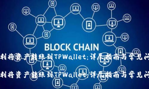 如何顺利将资产转账到TPWallet：详尽指南与常见问题解析

如何顺利将资产转账到TPWallet：详尽指南与常见问题解析