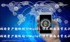 如何顺利将资产转账到TPWallet：详尽指南与常见问