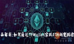 全面解析：如何通过TPWallet实现ETH的变现方法