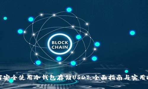 如何安全使用冷钱包存储USDT：全面指南与实用技巧