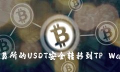 如何将欧易交易所的USDT安全转移到TP Wallet：详细