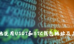 如何安全有效地使用USDT和BTC钱包地址及其共用问