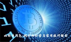 比特币钱包：挖矿的秘密与实用技巧解析