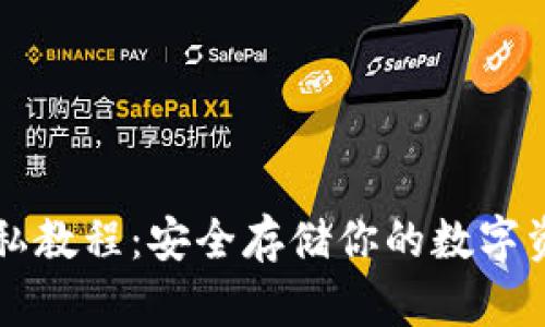 比特币冷钱包私教程：安全存储你的数字资产的终极指南