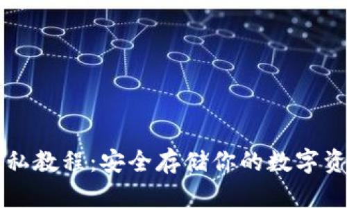 比特币冷钱包私教程：安全存储你的数字资产的终极指南