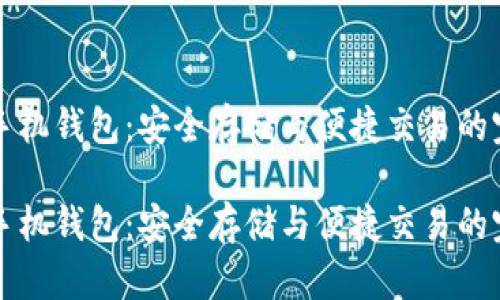 币比特手机钱包：安全存储与便捷交易的完美结合

币比特手机钱包：安全存储与便捷交易的完美结合