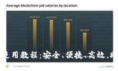 全面解析TP离线钱包使用教程：安全、便捷、高效