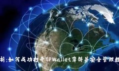 全面解析：如何成功打开TPWallet薄饼并安全管理数