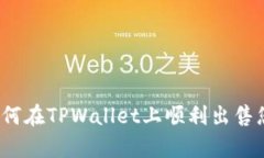 全面解析：如何在TPWallet上顺利出售您的数字货币