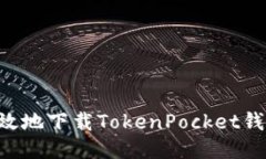 如何安全高效地下载TokenPocket钱包：详细指南