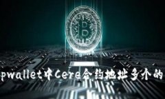 深入解析：tpwallet中Cere合约地址多个的原因与影