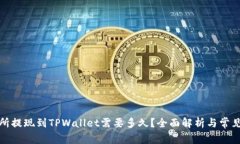 欧意交易所提现到TPWallet需要多久？全面解析与常
