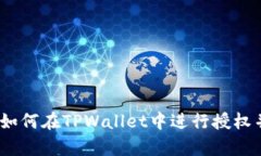 全面解析：如何在TPWallet中进行授权并获取私钥
