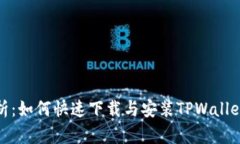 全面解析：如何快速下载与安装TPWallet手机版