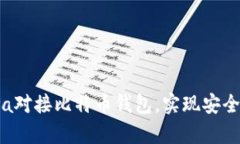 深入解析：如何使用Java对接比特币钱包，实现安