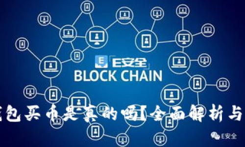 比特派钱包买币是真的吗？全面解析与用户指南