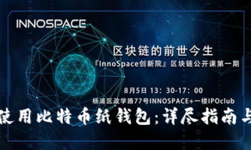 如何安全使用比特币纸钱包：详尽指南与最佳实践