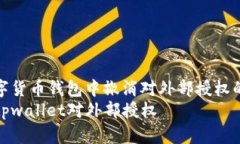 在不同数字货币钱包中撤消对外部授权的步骤详