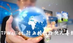 如何安全使用TPWallet，防止授权给他人导致的资产