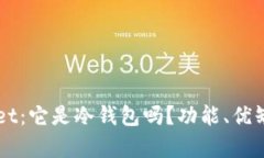 深入探讨TPWallet：它是冷钱包吗？功能、优缺点及