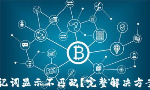 
TPWallet助记词显示不匹配？完整解决方案及详细解析