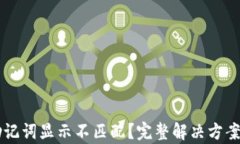 TPWallet助记词显示不匹配？完整解决方案及详细解