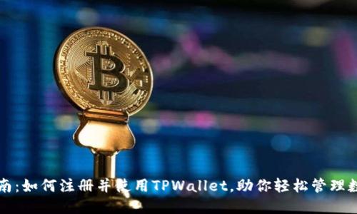 全面指南：如何注册并使用TPWallet，助你轻松管理数字资产