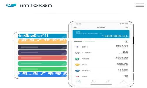    如何在TokenPocket中高效使用秒退功能，实现资产安全与快速交易  / 

 guanjianci  TokenPocket, 秒退, 资产安全, 快速交易  /guanjianci 

在当今快速发展的区块链技术和加密货币市场中，用户的交易效率和资产安全性越来越受到关注。TokenPocket作为一款深受用户喜爱的多链钱包，提供了多种便捷的功能，其中“秒退”功能便是其中之一。本文将深入探讨如何在TokenPocket中高效使用秒退功能，确保资产安全与快速交易，为用户的数字资产管理提供有力支持。

什么是TokenPocket的秒退功能？

TokenPocket的秒退功能是指用户在进行交易时，如果由于网络故障、发送错误或个人原因未能成功交易，可以立刻撤销这笔交易，将资产恢复到用户钱包中。这一功能在加密货币交易中显得尤为重要，因为区块链上的交易一旦确认便不可逆转，导致资产丢失的风险相对较高。秒退功能为用户提供了一种安全保障，增加了用户在进行交易时的信心。

如何使用TokenPocket的秒退功能？

使用TokenPocket的秒退功能非常简单。用户在进行交易时，只需在确认交易前启用此功能。具体步骤如下：

ol
    li打开TokenPocket应用，选择需要交易的资产。/li
    li在交易页面，输入交易金额和接收方地址。/li
    li在交易确认的页面，找到“秒退”选项，并将其切换为开启状态。/li
    li确认交易后，系统会记录相关信息并在交易未完成前近乎实时地提供撤销选项。/li
/ol

用户可以在完成交易后随时选择撤销。如果交易已经被区块链确认，则秒退功能将无法使用，因此在进行交易时，一定要提前做好设置。

秒退功能对用户的意义何在？

秒退功能在数字资产交易中的重要性主要体现在以下几个方面：

ul
    listrong提升交易安全性：/strong由于市场的波动性，用户可能在做出快速决策时犯错误，秒退功能可以保证在交易未完成时，用户有机会撤销这一决策。/li
    listrong减少经济损失：/strong如果用户在进行交易前没有仔细核对接收地址或者交易金额，一旦发送错误可能导致资产的显著损失。秒退功能确保在错误发生时，用户可以迅速将资产撤回。/li
    listrong增强用户体验：/strong用户的信心与满意度往往取决于易用性和安全性。提供这样的功能可以让用户感觉更为安心，进而促进更多的交易。/li
/ul

遇到问题时，如何应对TokenPocket的秒退功能？

即使使用具有秒退功能的钱包，用户在交易过程中仍可能遇到一些问题。以下是几个常见问题以及相应的解决方案：

h4问题1: 秒退功能无法有效使用/h4

有些用户在进行交易时，发现秒退功能无法正常使用。这可能由于以下几个原因：

ul
    listrong网络问题：/strong如果网络不稳定，可能导致秒退功能未能及时响应。确保在网络环境良好的条件下进行交易，可以有效减少此类问题。/li
    listrong未正确启用功能：/strong用户在进行交易时，必须确保已启用秒退功能。如果没有勾选这一选项，将无法享受秒退的便利。/li
    listrong交易确认状态：/strong特别是在当交易被成功确认后，秒退功能将自动失效。用户要时刻关注交易状态，确保在合适的时机使用。/li
/ul

对于上述问题，建议用户在交易前仔细了解秒退功能的操作流程并确保功能正常开启。此外，进行交易时要保持网络连接稳定。

h4问题2: 能否撤销已经被确认的交易？/h4

这是用户在使用秒退功能时常常产生的疑问。根据区块链技术的特性，一旦交易被确认，便无法撤销。这就意味着秒退功能只在交易未确认期间有效。一旦确认，资产将永久转移至接收方地址，因此用户在交易前一定要确认接收地址和交易金额的准确性。

为了减少此类问题，用户可以选择小额多次交易，而不是一次性大额交易。这样即使交易过程中出现问题，损失也不会过于严重。

h4问题3: 如何保障交易的安全性与隐私？/h4

在经历了多次交易和秒退操作后，用户可能会对自己的资产安全性产生疑虑。保障交易的安全性与隐私，主要可以通过以下几个方面进行强化：

ul
    listrong使用强密码和双重验证：/strong许多交易平台和钱包都会要求用户设置强密码，确保账户安全。考虑同时启用双重验证，增加账户被黑客攻击的难度。/li
    listrong选择可信赖的平台及服务：/strongTokenPocket作为知名度高且信誉良好的钱包，用户可放心使用。了解和调查各种钱包和交易所的安全性，选择用户评价较好的款式。/li
    listrong定期更新软件版本：/strongTokenPocket和其他区块链软件会定期推出安全补丁和bug修复，确保用户能够使用到最新、最安全的系统。/li
/ul

通过以上措施，用户可以在进行任何交易时，尽量降低风险，保护自己的资产安全。

结语

TokenPocket的秒退功能为用户提供了更高的交易安全性和灵活性，适用于各种类型的用户，尤其是对频繁进行交易的投资者。通过准确掌握秒退功能及其作用，用户能够更好地管理自己的数字资产，减轻交易过程中可能带来的损失。在未来，随着区块链技术的进一步发展，类似的安全保障措施将会越来越普遍，为用户提供更加便捷的交易体验。

总的来说，TokenPocket的秒退功能不仅可以提高用户的交易效率，还可以保护用户的资产安全，为他们的投资之路保驾护航。希望每位用户都能够充分利用这一功能，实现更安全、更快速的数字资产交易。
