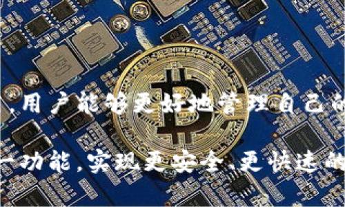   如何在TokenPocket中高效使用秒退功能，实现资产安全与快速交易  / 

 guanjianci  TokenPocket, 秒退, 资产安全, 快速交易  /guanjianci 

在当今快速发展的区块链技术和加密货币市场中，用户的交易效率和资产安全性越来越受到关注。TokenPocket作为一款深受用户喜爱的多链钱包，提供了多种便捷的功能，其中“秒退”功能便是其中之一。本文将深入探讨如何在TokenPocket中高效使用秒退功能，确保资产安全与快速交易，为用户的数字资产管理提供有力支持。

什么是TokenPocket的秒退功能？

TokenPocket的秒退功能是指用户在进行交易时，如果由于网络故障、发送错误或个人原因未能成功交易，可以立刻撤销这笔交易，将资产恢复到用户钱包中。这一功能在加密货币交易中显得尤为重要，因为区块链上的交易一旦确认便不可逆转，导致资产丢失的风险相对较高。秒退功能为用户提供了一种安全保障，增加了用户在进行交易时的信心。

如何使用TokenPocket的秒退功能？

使用TokenPocket的秒退功能非常简单。用户在进行交易时，只需在确认交易前启用此功能。具体步骤如下：

ol
    li打开TokenPocket应用，选择需要交易的资产。/li
    li在交易页面，输入交易金额和接收方地址。/li
    li在交易确认的页面，找到“秒退”选项，并将其切换为开启状态。/li
    li确认交易后，系统会记录相关信息并在交易未完成前近乎实时地提供撤销选项。/li
/ol

用户可以在完成交易后随时选择撤销。如果交易已经被区块链确认，则秒退功能将无法使用，因此在进行交易时，一定要提前做好设置。

秒退功能对用户的意义何在？

秒退功能在数字资产交易中的重要性主要体现在以下几个方面：

ul
    listrong提升交易安全性：/strong由于市场的波动性，用户可能在做出快速决策时犯错误，秒退功能可以保证在交易未完成时，用户有机会撤销这一决策。/li
    listrong减少经济损失：/strong如果用户在进行交易前没有仔细核对接收地址或者交易金额，一旦发送错误可能导致资产的显著损失。秒退功能确保在错误发生时，用户可以迅速将资产撤回。/li
    listrong增强用户体验：/strong用户的信心与满意度往往取决于易用性和安全性。提供这样的功能可以让用户感觉更为安心，进而促进更多的交易。/li
/ul

遇到问题时，如何应对TokenPocket的秒退功能？

即使使用具有秒退功能的钱包，用户在交易过程中仍可能遇到一些问题。以下是几个常见问题以及相应的解决方案：

h4问题1: 秒退功能无法有效使用/h4

有些用户在进行交易时，发现秒退功能无法正常使用。这可能由于以下几个原因：

ul
    listrong网络问题：/strong如果网络不稳定，可能导致秒退功能未能及时响应。确保在网络环境良好的条件下进行交易，可以有效减少此类问题。/li
    listrong未正确启用功能：/strong用户在进行交易时，必须确保已启用秒退功能。如果没有勾选这一选项，将无法享受秒退的便利。/li
    listrong交易确认状态：/strong特别是在当交易被成功确认后，秒退功能将自动失效。用户要时刻关注交易状态，确保在合适的时机使用。/li
/ul

对于上述问题，建议用户在交易前仔细了解秒退功能的操作流程并确保功能正常开启。此外，进行交易时要保持网络连接稳定。

h4问题2: 能否撤销已经被确认的交易？/h4

这是用户在使用秒退功能时常常产生的疑问。根据区块链技术的特性，一旦交易被确认，便无法撤销。这就意味着秒退功能只在交易未确认期间有效。一旦确认，资产将永久转移至接收方地址，因此用户在交易前一定要确认接收地址和交易金额的准确性。

为了减少此类问题，用户可以选择小额多次交易，而不是一次性大额交易。这样即使交易过程中出现问题，损失也不会过于严重。

h4问题3: 如何保障交易的安全性与隐私？/h4

在经历了多次交易和秒退操作后，用户可能会对自己的资产安全性产生疑虑。保障交易的安全性与隐私，主要可以通过以下几个方面进行强化：

ul
    listrong使用强密码和双重验证：/strong许多交易平台和钱包都会要求用户设置强密码，确保账户安全。考虑同时启用双重验证，增加账户被黑客攻击的难度。/li
    listrong选择可信赖的平台及服务：/strongTokenPocket作为知名度高且信誉良好的钱包，用户可放心使用。了解和调查各种钱包和交易所的安全性，选择用户评价较好的款式。/li
    listrong定期更新软件版本：/strongTokenPocket和其他区块链软件会定期推出安全补丁和bug修复，确保用户能够使用到最新、最安全的系统。/li
/ul

通过以上措施，用户可以在进行任何交易时，尽量降低风险，保护自己的资产安全。

结语

TokenPocket的秒退功能为用户提供了更高的交易安全性和灵活性，适用于各种类型的用户，尤其是对频繁进行交易的投资者。通过准确掌握秒退功能及其作用，用户能够更好地管理自己的数字资产，减轻交易过程中可能带来的损失。在未来，随着区块链技术的进一步发展，类似的安全保障措施将会越来越普遍，为用户提供更加便捷的交易体验。

总的来说，TokenPocket的秒退功能不仅可以提高用户的交易效率，还可以保护用户的资产安全，为他们的投资之路保驾护航。希望每位用户都能够充分利用这一功能，实现更安全、更快速的数字资产交易。