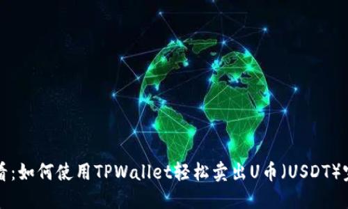 新手必看：如何使用TPWallet轻松卖出U币（USDT）完整教程