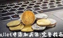 如何在TPWallet中添加头像：完整指南与实用技巧
