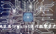 如何高效安全地使用TPWallet进行数字资产转移：全