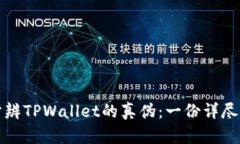 如何分辨TPWallet的真伪：一份详尽的指南