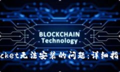 如何解决TokenPocket无法安装的问题：详细指南与常