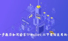 一步一步教你如何安装TPWallet：从下载到使用的全