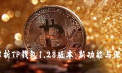 全面解析TP钱包1.28版本：新功能与深度分析