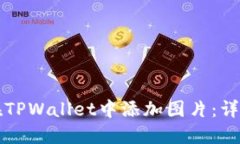 如何在TPWallet中添加图片：详细指南
